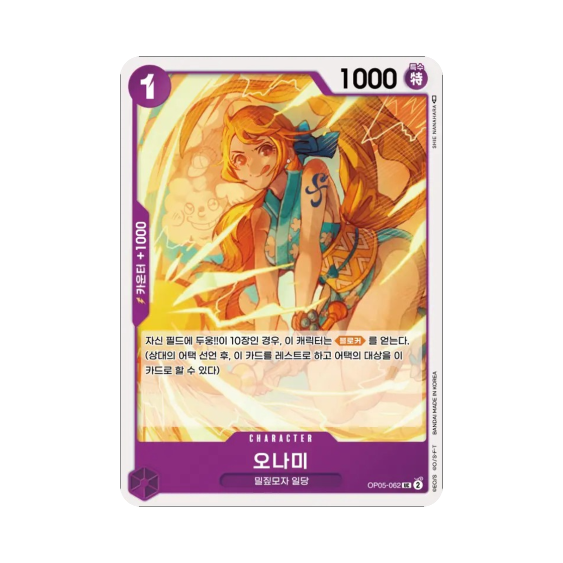 원피스 TCG 오나미 UC OP05-062 부스터 팩 신시대의 주역 (한글판)(One Piece TCG O-Nami UC OP05-062 Booster Pack Awakening of the New Era (Korean Ver.)) - 1