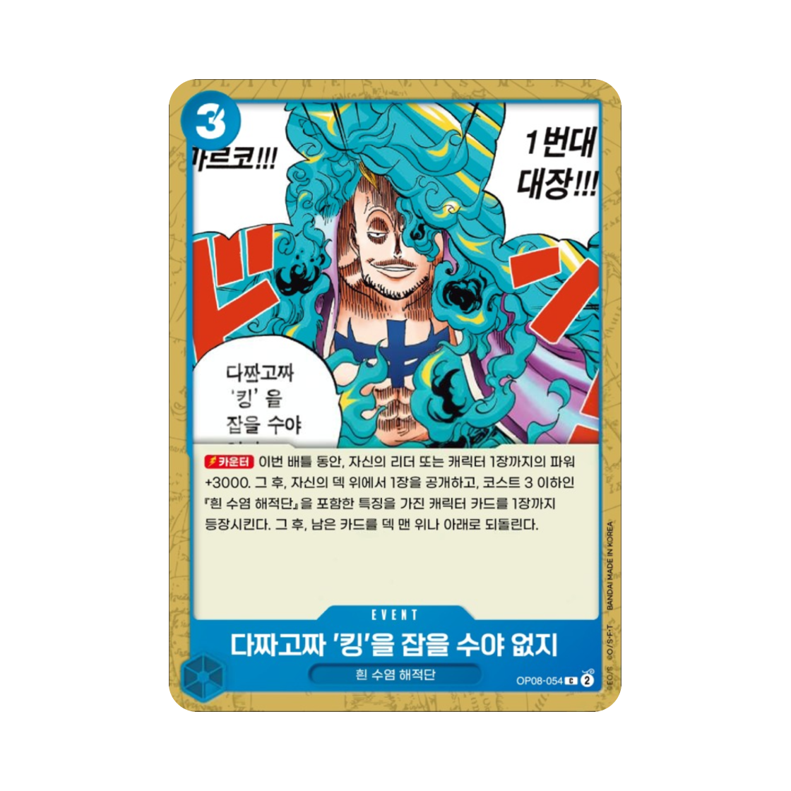 원피스 TCG 다짜고짜 '킹'을 잡을 수야 없지 C OP08-054 부스터 팩 두 전설 (한글판)(One Piece TCG You Can't Take Our King This Early in the Game. C OP08-054 Booster Pack Two Legends (Korean Ver.)) - 1