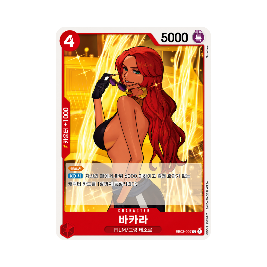 원피스 TCG 바카라 C EB03-007 엑스트라 부스터 원피스 히로인즈 에디션 (한글판)(One Piece TCG Baccarat C EB03-007 Extra Booster Pack One PIece Heroines Edition (Korean Ver.)) - 1