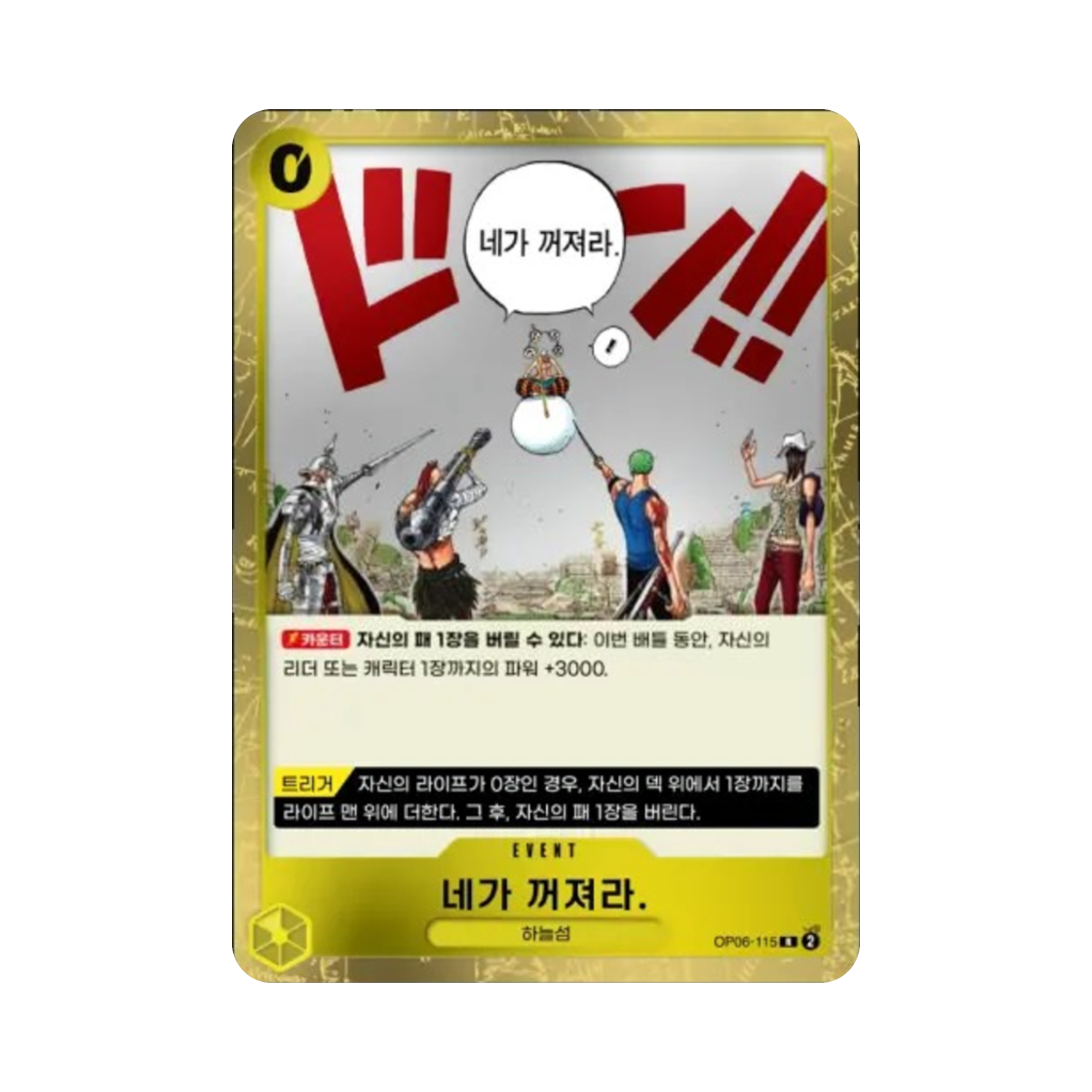원피스 TCG 네가 꺼져라. R OP06-115 부스터 팩 쌍벽의 패자 (한글판)(One Piece TCG You're the One Who Should Disappear. R OP06-115 Booster Pack Wings of the Captain (Korean Ver.)) - 1