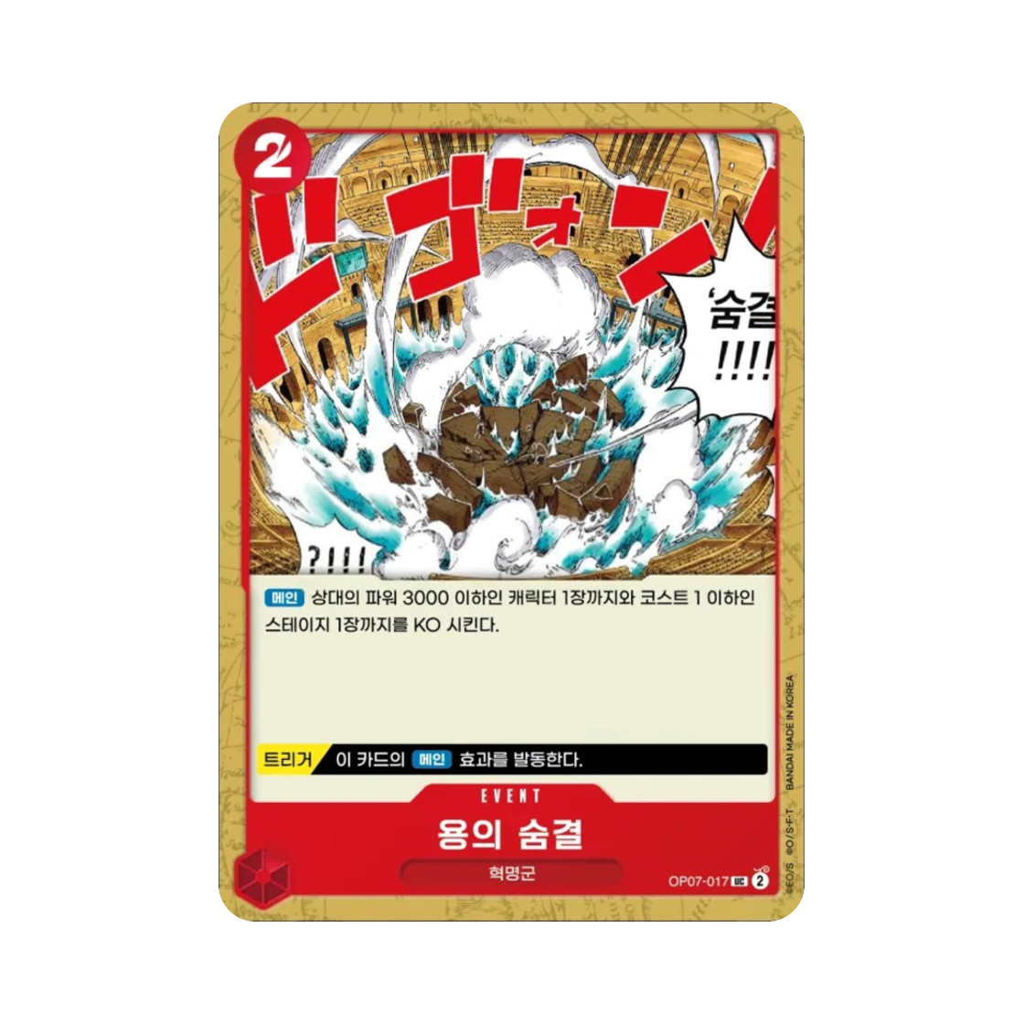 원피스 TCG 용의 숨결 UC OP07-017 부스터 팩 500년 후의 미래 (한글판)(One Piece TCG Dragon Breath UC OP07-017 Booster Pack 500 Years in the Future (Korean Ver.)) - 1