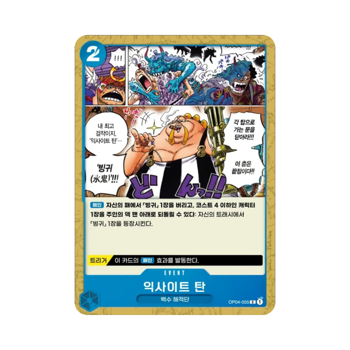 원피스 TCG 익사이트 탄 C OP04-055 부스터 팩 모략의 왕국 (한글판)(One Piece TCG Plague Rounds C OP04-055 Booster Pack Kingdoms of Intrigue (Korean Ver.)) - 1