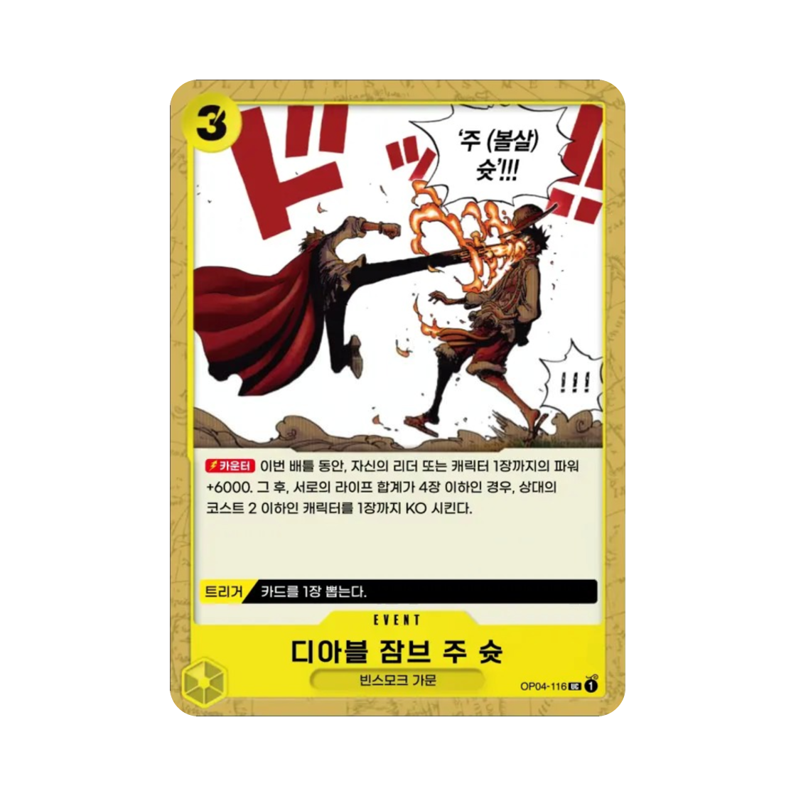 원피스 TCG 디아블 잠브 주 슛 UC OP04-116 부스터 팩 모략의 왕국 (한글판)(One Piece TCG Diable Jambe Joue Shot UC OP04-116 Booster Pack Kingdoms of Intrigue (Korean Ver.)) - 1