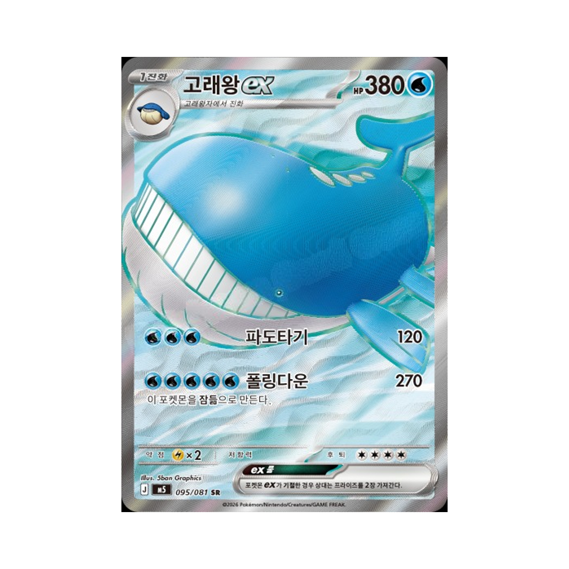 포켓몬 TCG 고래왕 ex SR 메가 확장팩 어비스 아이 (한글판)(Pokemon TCG Wailord ex SR Mega expansion Pack Abyss Eye (Korean Ver.)) - 1