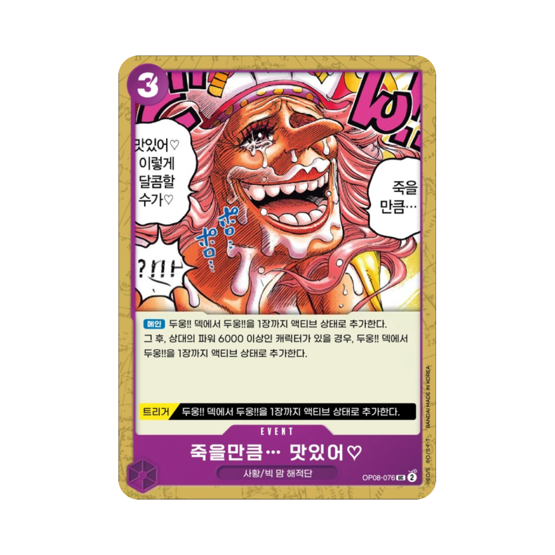 원피스 TCG 죽을만큼… 맛있어♡ UC OP08-076 부스터 팩 두 전설 (한글판)(One Piece TCG It's to Die For... UC OP08-076 Booster Pack Two Legends (Korean Ver.)) - 1