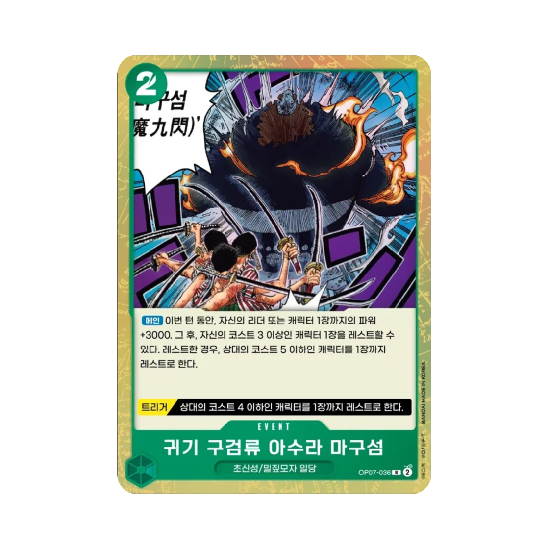 원피스 TCG 귀기 구검류 아수라 마구섬 R OP07-036 부스터 팩 500년 후의 미래 (한글판)(One Piece TCG Demonic Aura Nine-Sword Style Asura Demon Nine Flash R OP07-036 Booster Pack 500 Years in the Future (Korean Ver.)) - 1