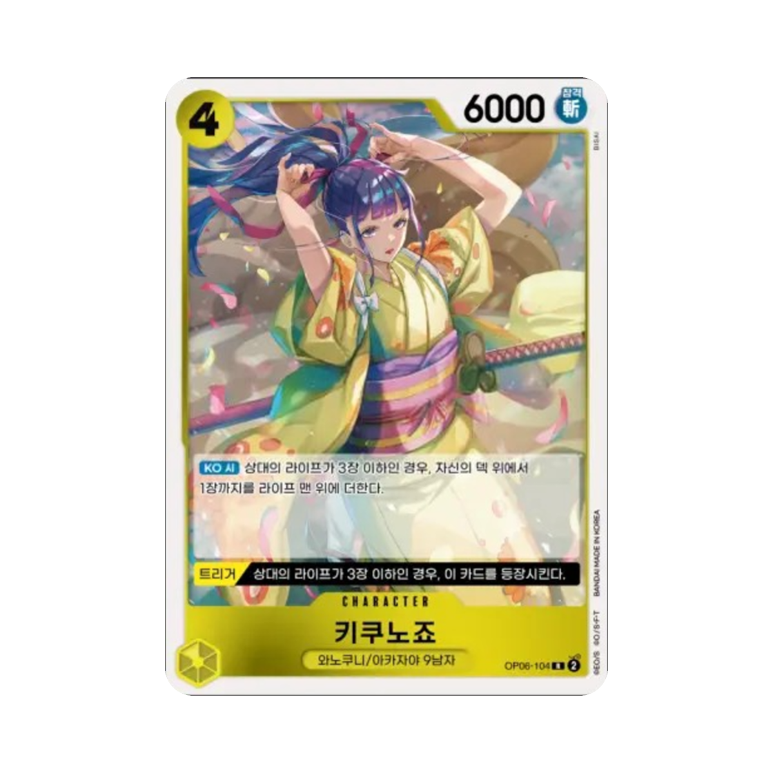 원피스 TCG 키쿠노죠 R OP06-104 부스터 팩 쌍벽의 패자 (한글판)(One Piece TCG Kikunojo R OP06-104 Booster Pack Wings of the Captain (Korean Ver.)) - 1