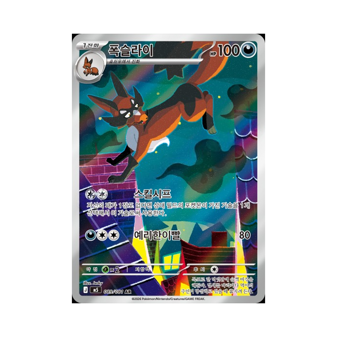 포켓몬 TCG 폭슬라이 AR 메가 확장팩 어비스 아이 (한글판)(Pokemon TCG Thievul AR Mega Expansion Pack Abyss Eye (Korean Ver.)) - 1