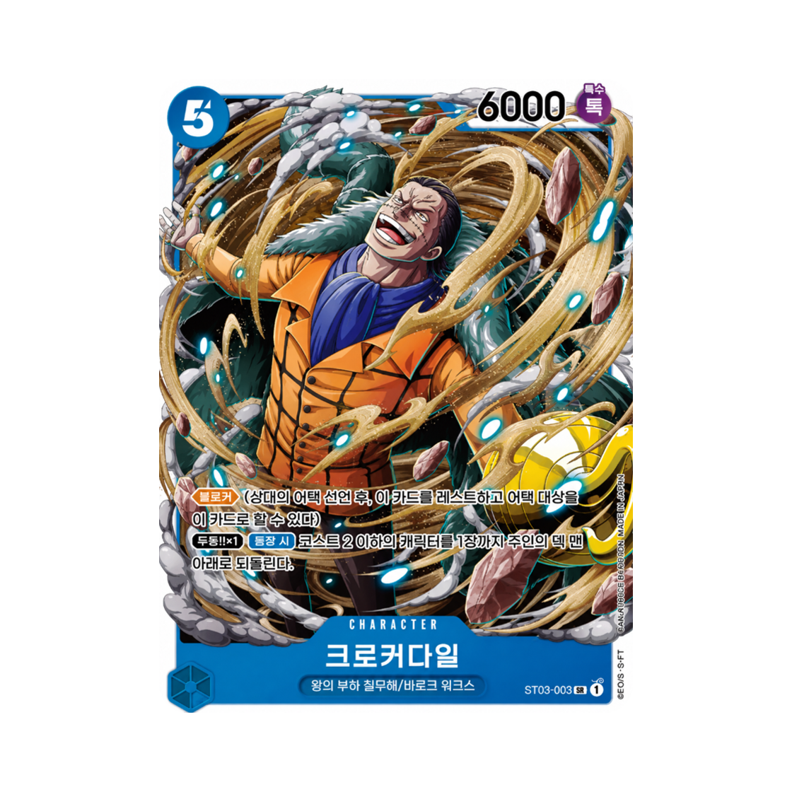 원피스 TCG 크로커다일 SR ST03-003 프로모션 카드 스탠다드 배틀 팩 Vol.5&6 (한글판)(One Piece TCG Crocodile SR ST03-003 Promotion Card Standard Battle Pack Vol.5&6 (Korean Ver.)) - 1