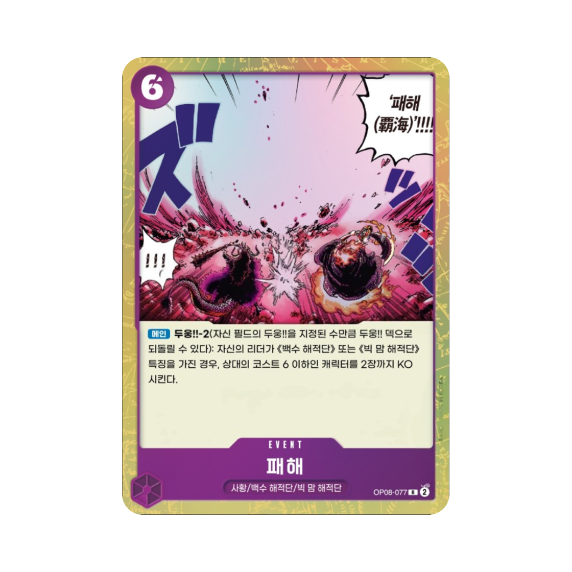 원피스 TCG 패해 R OP08-077 부스터 팩 두 전설 (한글판)(One Piece TCG Conquest of the Sea R OP08-077 Booster Pack Two Legends (Korean Ver.)) - 1