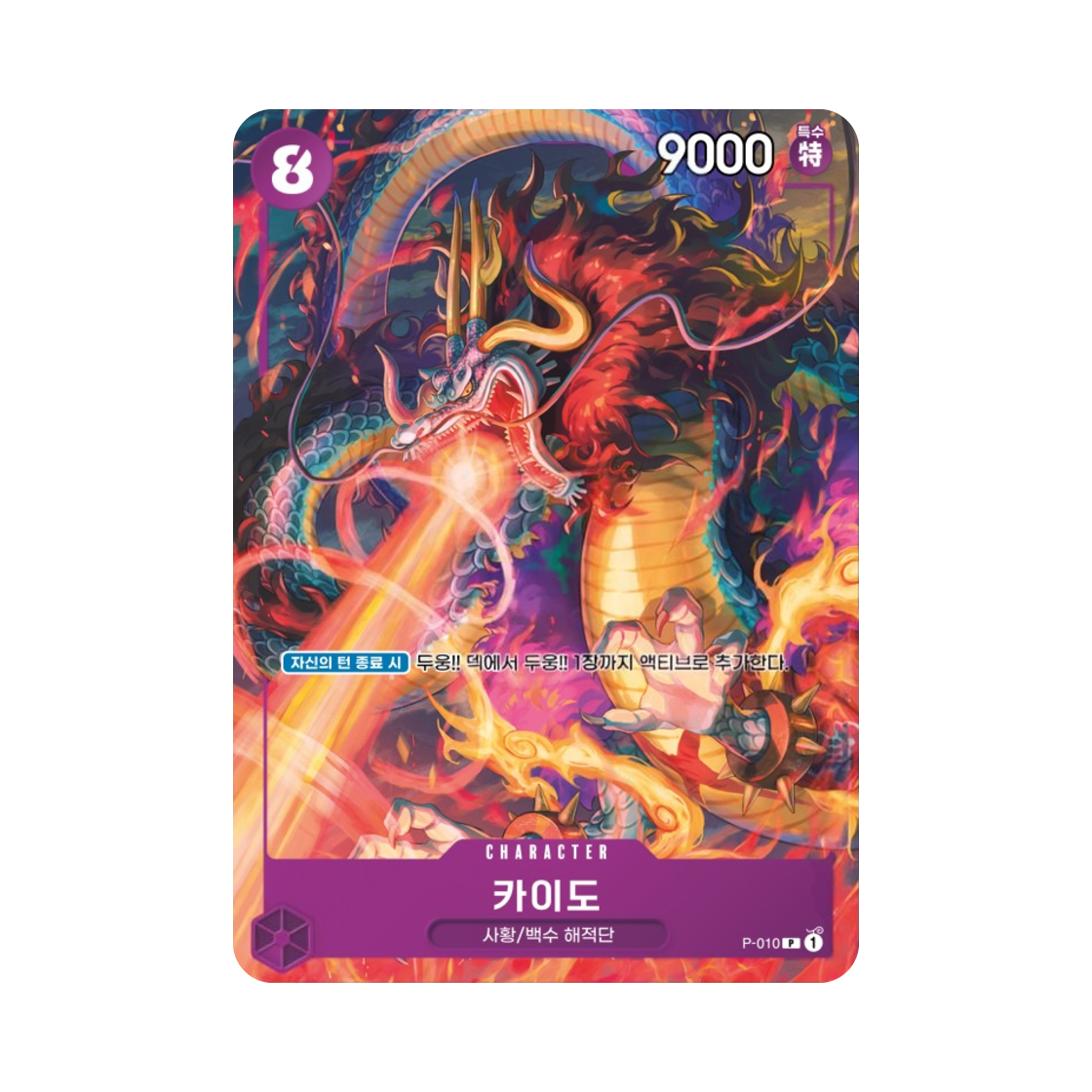 원피스 TCG 카이도 P P-010 프로모션 카드 스타트 덱 백수 해적단 구매 보너스 (한글판)(One Piece TCG Kaido P P-010 Promotion Card Starter Deck Animal Kingdom Pirates Purchase Bonus (Korean Ver.)) - 1