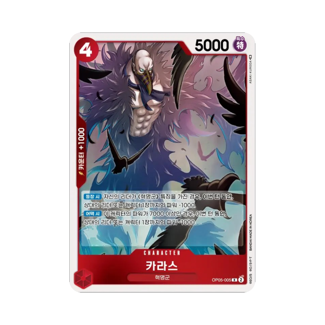 원피스 TCG 카라스 R OP05-005 부스터 팩 신시대의 주역 (한글판)(One Piece TCG Karasu R OP05-005 Booster Pack Awakening of the New Era (Korean Ver.))