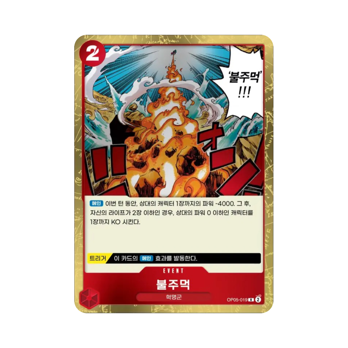 원피스 TCG 불주먹 R OP05-019 부스터 팩 신시대의 주역 (한글판)(One Piece TCG Fire Fist R OP05-019 Booster Pack Awakening of the New Era (Korean Ver.)) - 1