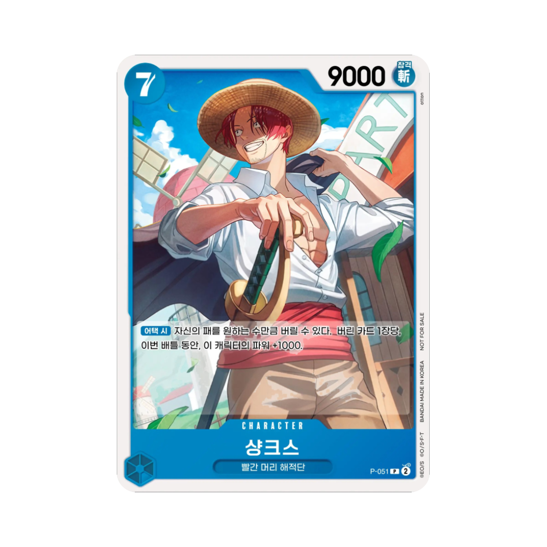 원피스 TCG 샹크스 P P-051 프로모션 팩 Vol.4 (한글판)(One Piece TCG Shanks P P-051 Promotion Pack Vol.4 (Korean Ver.)) - 1