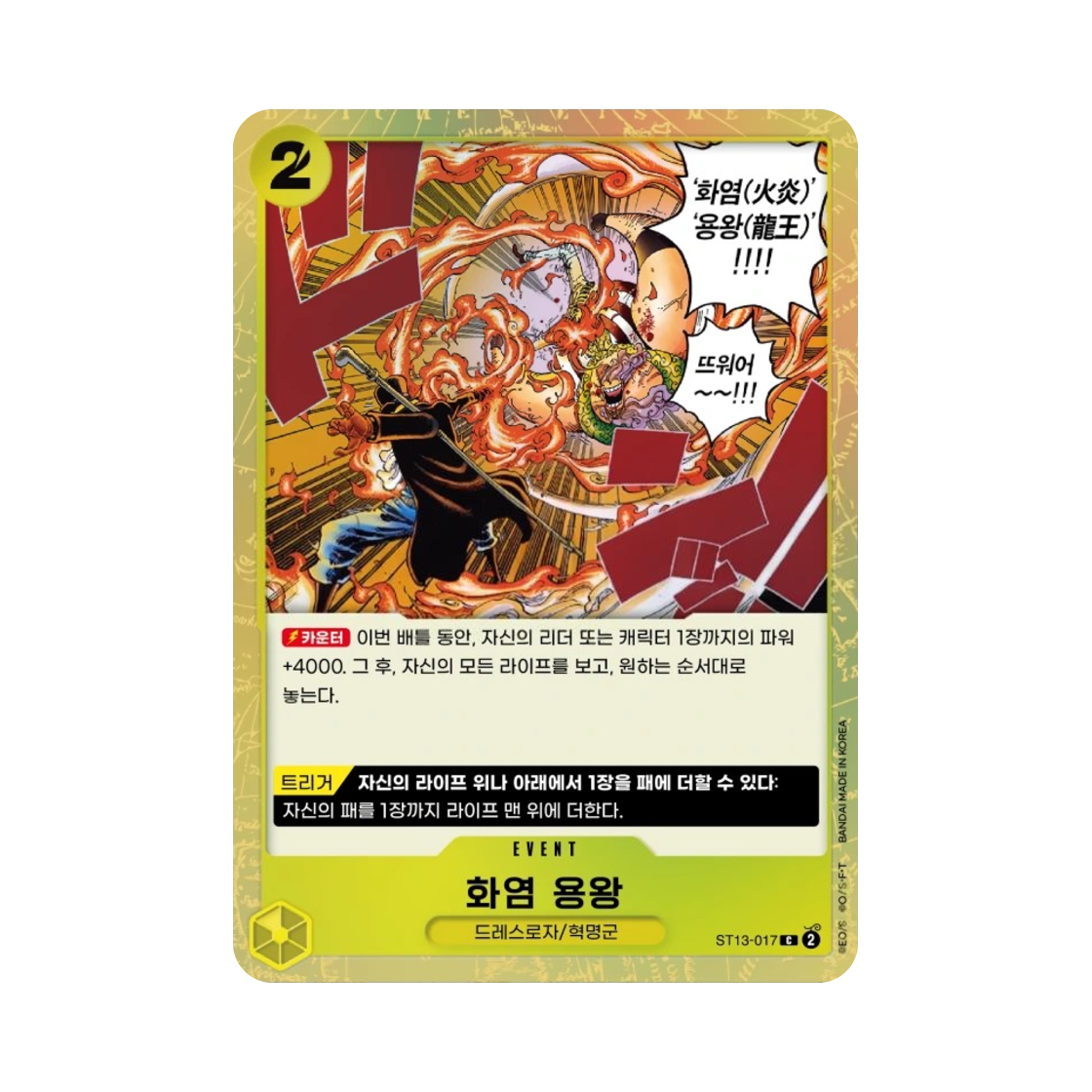 원피스 TCG 화염 용왕 C ST13-017 스타트 덱 3형제의 유대 (한글판)(One Piece TCG Flame Dragon King C ST13-017 Starter Deck The Three Brothers (Korean Ver.)) - 1