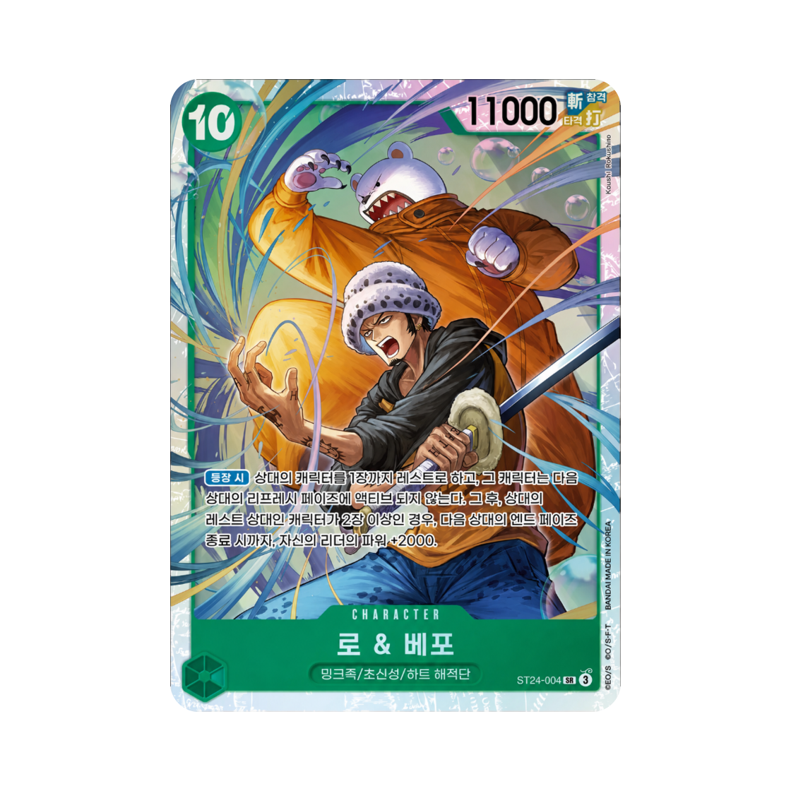 원피스 TCG 로 & 베포 SR ST24-004 스타트 덱 녹 쥬얼리 보니 (한글판)(One Piece TCG Law & Bepo SR ST24-004 Starter Deck Green Jewelry Bonney (Korean Ver.)) - 1