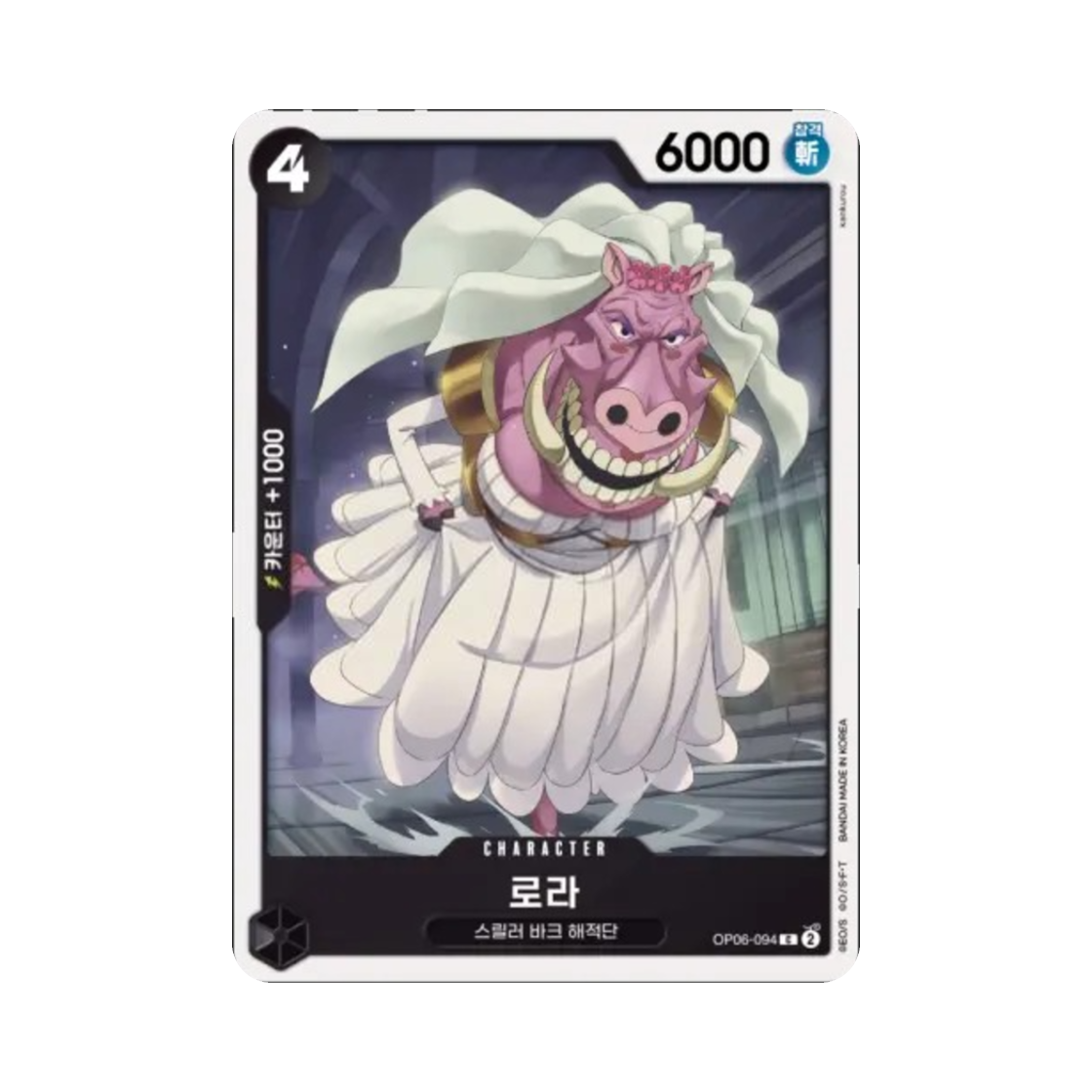원피스 TCG 로라 C OP06-094 부스터 팩 쌍벽의 패자 (한글판)(One Piece TCG Lola C OP06-094 Booster Pack Wings of the Captain (Korean Ver.)) - 1