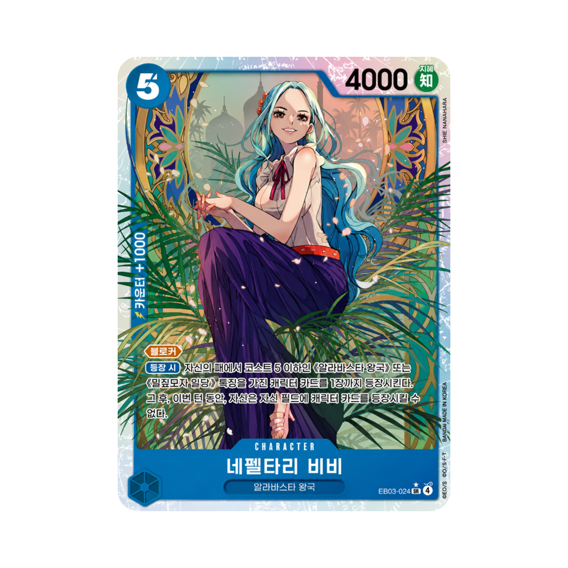 원피스 TCG 네펠타리 비비 SR EB03-024 엑스트라 부스터 원피스 히로인즈 에디션 (한글판)(One Piece TCG Nefeltari Vivi SR EB03-024 Extra Booster Pack One PIece Heroines Edition (Korean Ver.)) - 1