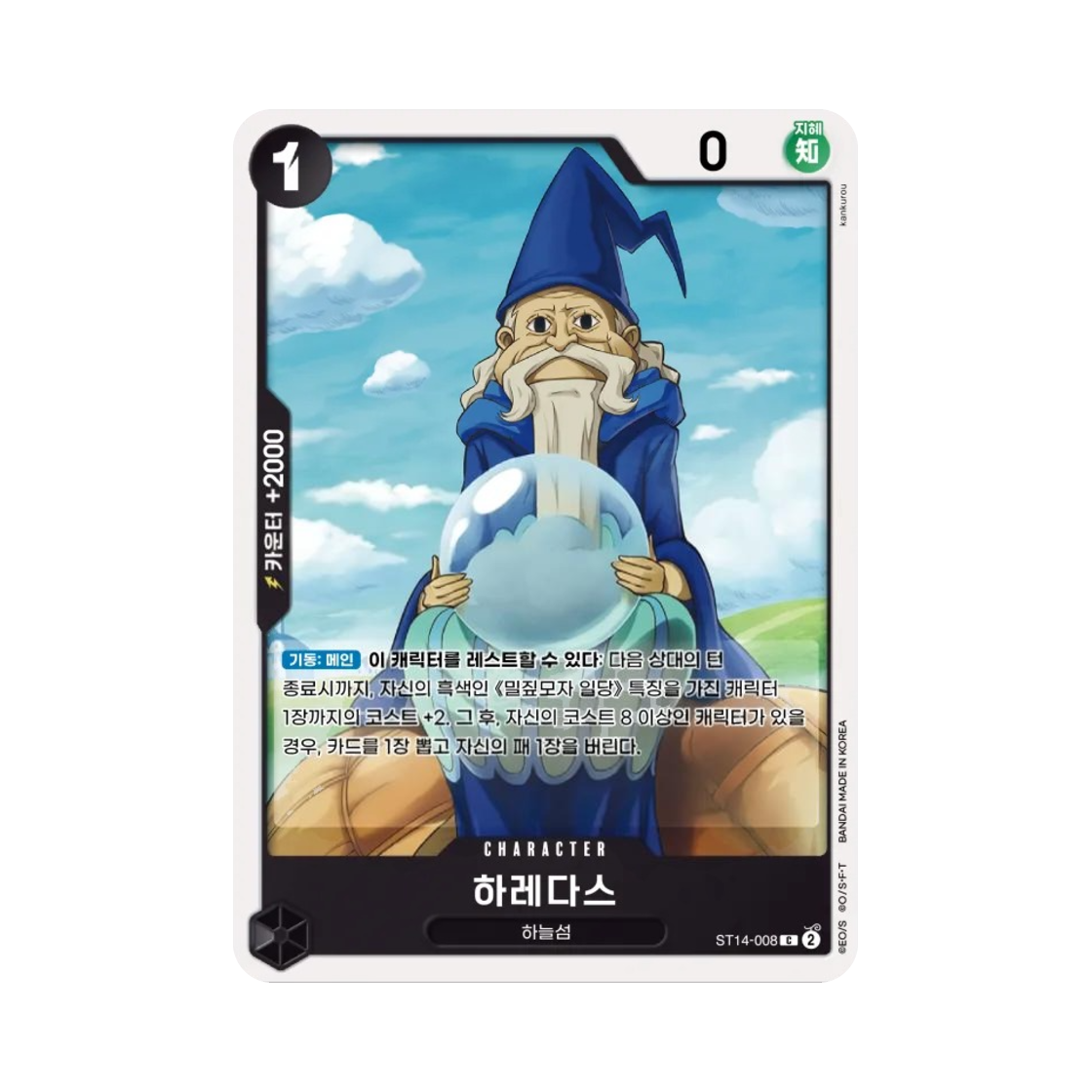 원피스 TCG 하레다스 C ST14-008 스타트 덱 3D2Y (한글판)(One Piece TCG Haredas C ST14-008 Starter Deck 3D2Y (Korean Ver.)) - 1