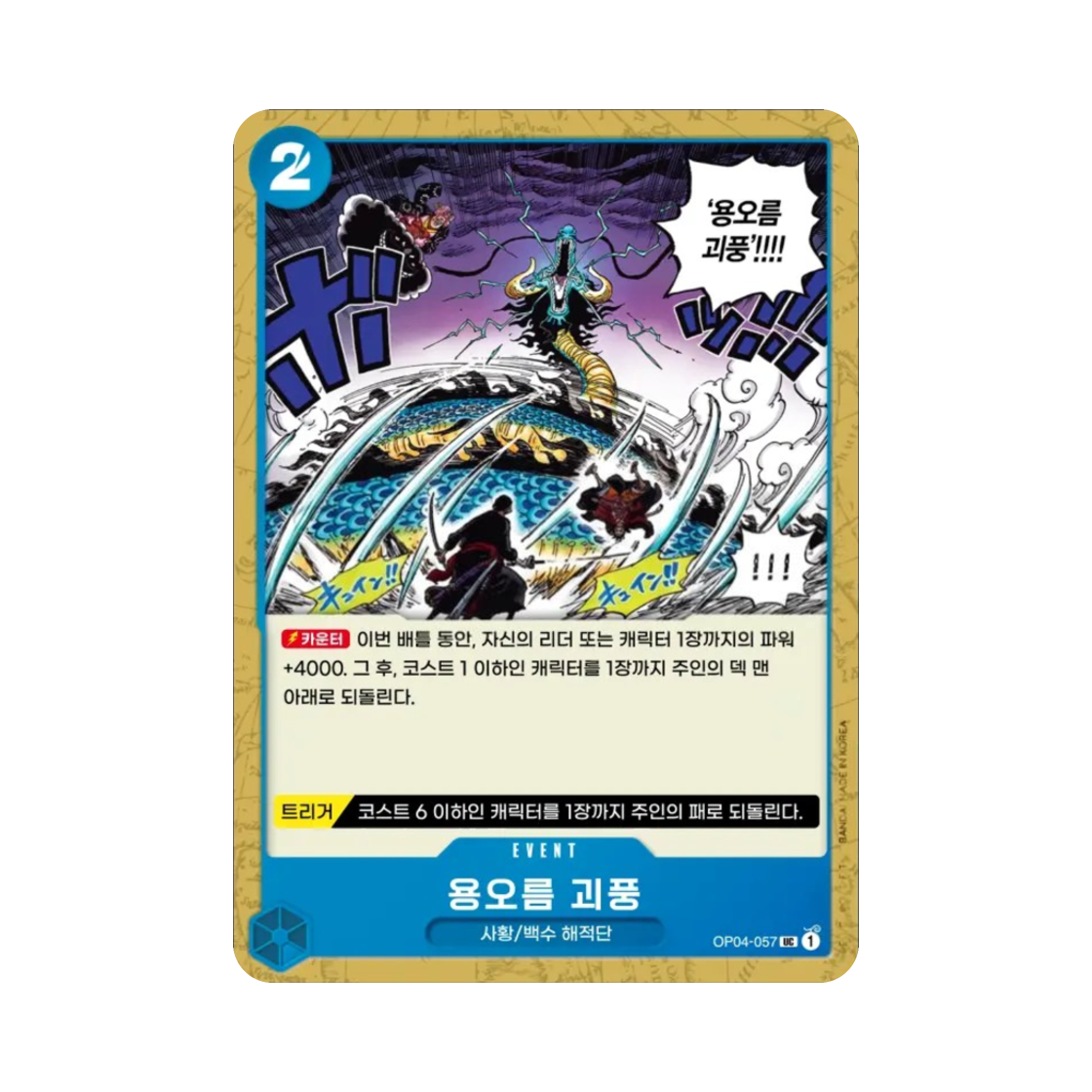 원피스 TCG 용오름 괴풍 UC OP04-057 부스터 팩 모략의 왕국 (한글판)(One Piece TCG Dragon Twister Demolition Breath UC OP04-057 Booster Pack Kingdoms of Intrigue (Korean Ver.)) - 1