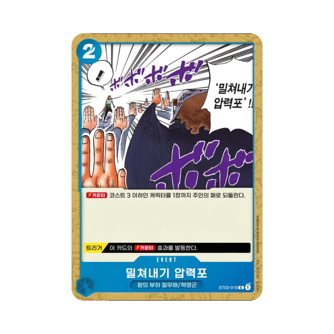 원피스 TCG 밀쳐내기 압력포 C ST03-016 스타트 덱 왕의 부하 칠무해 (한글판)(One Piece TCG Thrust Pad Cannon C ST03-016 Starter Deck The Seven Warlords of the Sea (Korean Ver.)) - 1