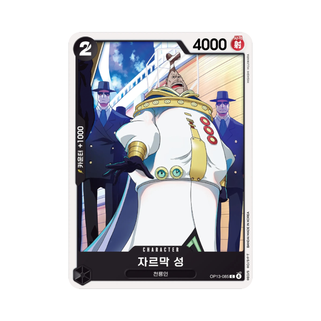 원피스 TCG 자르막 성 C OP13-085 부스터 팩 계승되는 의지 (한글판)(One Piece TCG Saint Jalmack C OP13-085 Booster Pack Carrying on His Will (Korean Ver.)) - 1