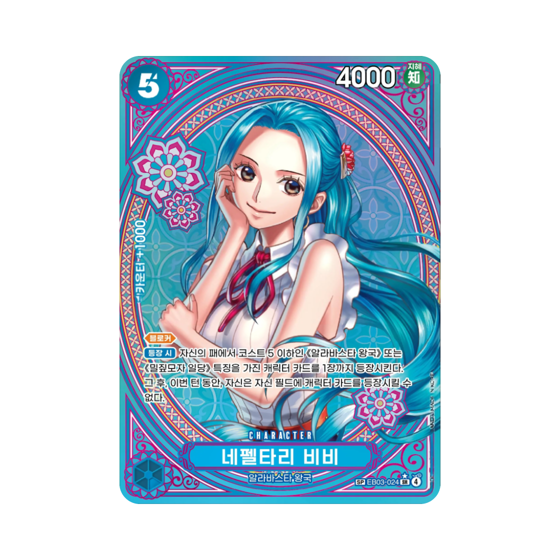 원피스 TCG 네펠타리 비비 SR-SPC EB03-024 엑스트라 부스터 원피스 히로인즈 에디션 (한글판)(One Piece TCG Nefeltari Vivi SR-SPC EB03-024 Extra Booster Pack One PIece Heroines Edition (Korean Ver.)) - 1