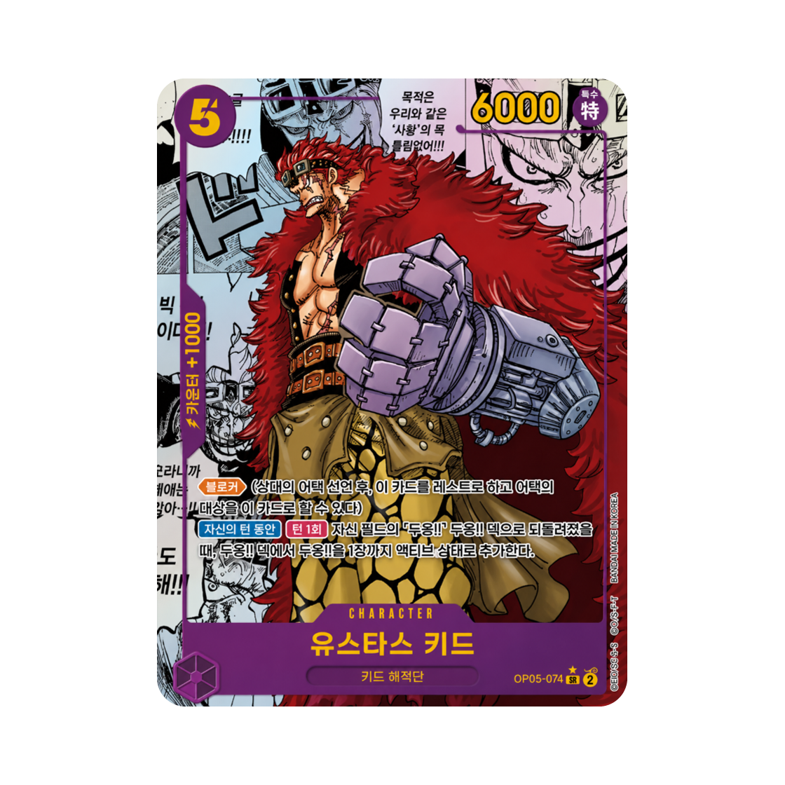 원피스 TCG 유스타스 키드 망가 페러렐 SR-SP OP05-074 부스터 팩 신시대의 주역 (한글판)(One Piece TCG Eustass"Captain"Kid Manga Parallel SR-SP OP05-074 Booster Pack Awakening of the New Era (Korean Ver.)) - 1