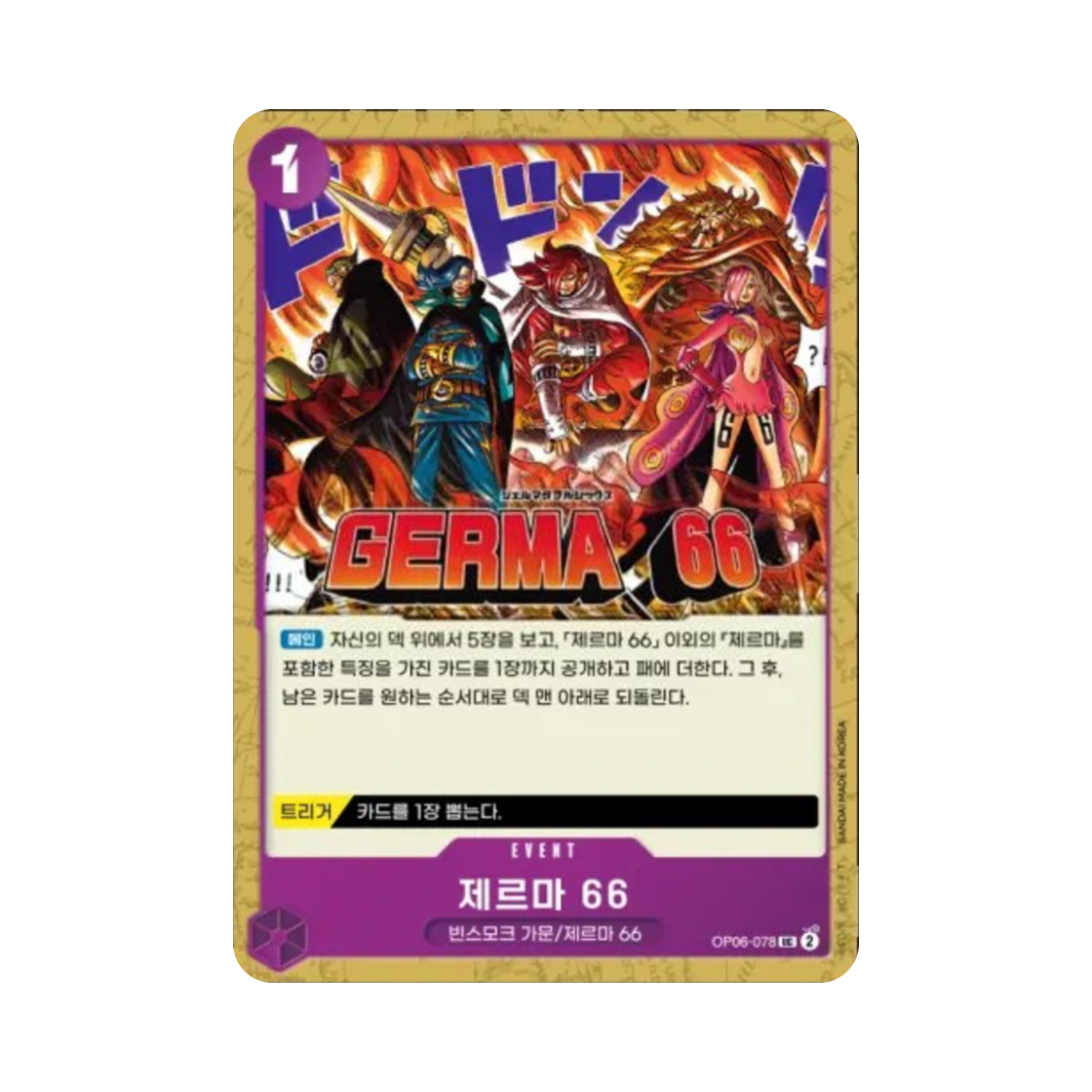 원피스 TCG 제르마 66 UC OP06-078 부스터 팩 쌍벽의 패자 (한글판)(One Piece TCG GERMA 66 UC OP06-078 Booster Pack Wings of the Captain (Korean Ver.)) - 1