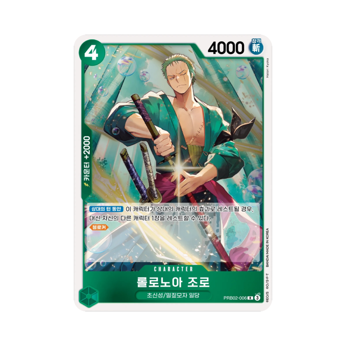 원피스 TCG 롤로노아 조로 R PRB02-006 부스터 팩 사제의 연 (한글판)(One Piece TCG Roronoa Zoro R PRB02-006 Booster Pack Legacy of the Master (Korean Ver.))