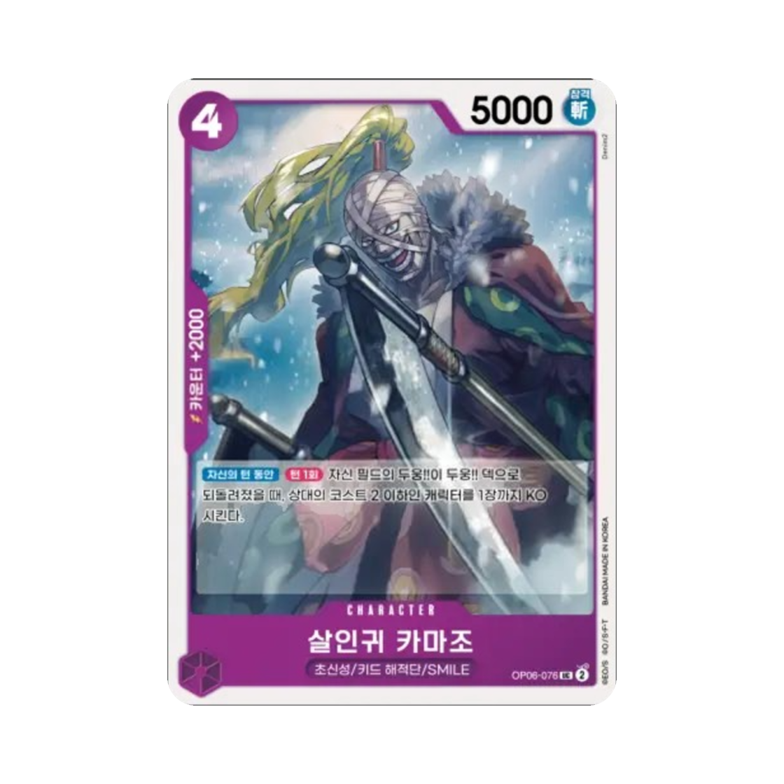 원피스 TCG 살인귀 카마조 UC OP06-076 부스터 팩 쌍벽의 패자 (한글판)(One Piece TCG Hitokiri Kamazo UC OP06-076 Booster Pack Wings of the Captain (Korean Ver.)) - 1