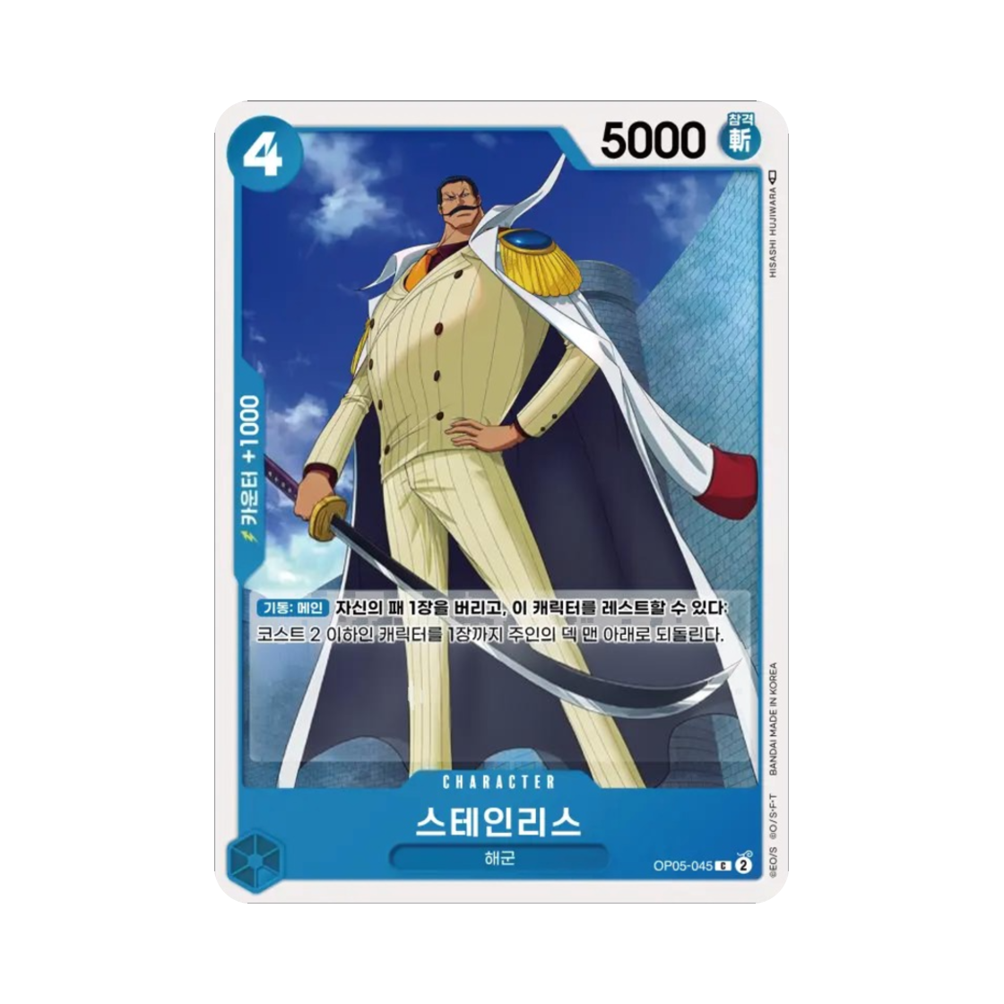 원피스 TCG 스테인리스 C OP05-045 부스터 팩 신시대의 주역 (한글판)(One Piece TCG Stainless C OP05-045 Booster Pack Awakening of the New Era (Korean Ver.)) - 1