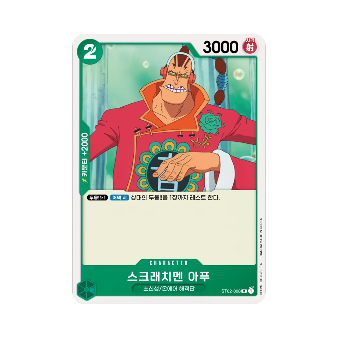 원피스 TCG 스크래치멘 아푸 C ST02-008 스타트 덱 최악의 세대 (한글판)(One Piece TCG Scratchmen Apoo C ST02-008 Starter Deck Worst Generation (Korean Ver.)) - 1