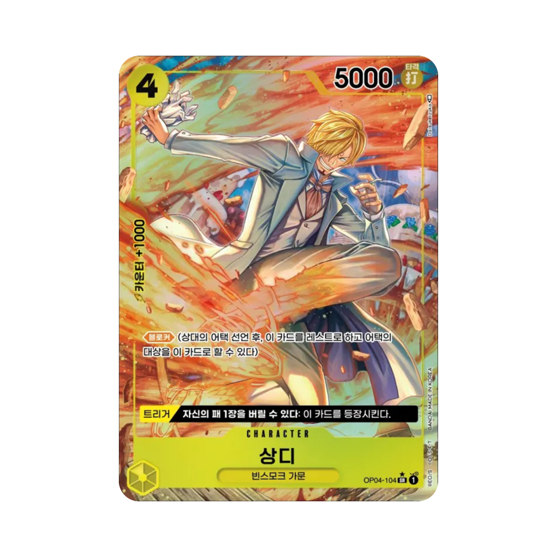 원피스 TCG 상디 SR-P OP04-104 부스터 팩 모략의 왕국 (한글판)(One Piece TCG Sanji SR-P OP04-104 Booster Pack Kingdoms of Intrigue (Korean Ver.)) - 1