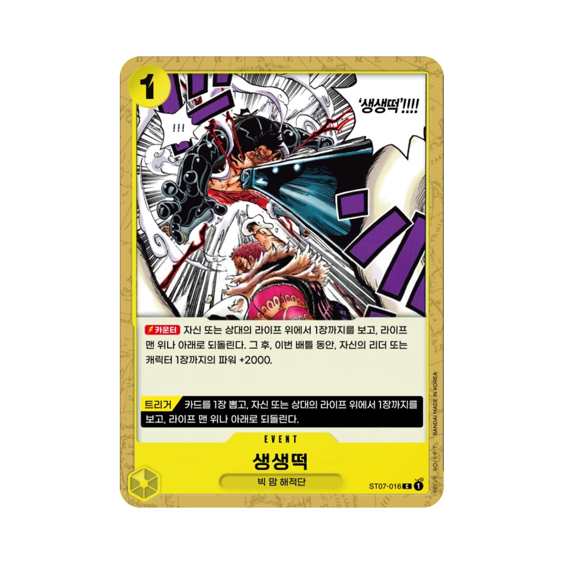 원피스 TCG 생생떡 C ST07-016 스타트 덱 빅 맘 해적단 (한글판)(One Piece TCG Power Mochi C ST07-016 Starter Deck Big Mom Pirates (Korean Ver.)) - 1