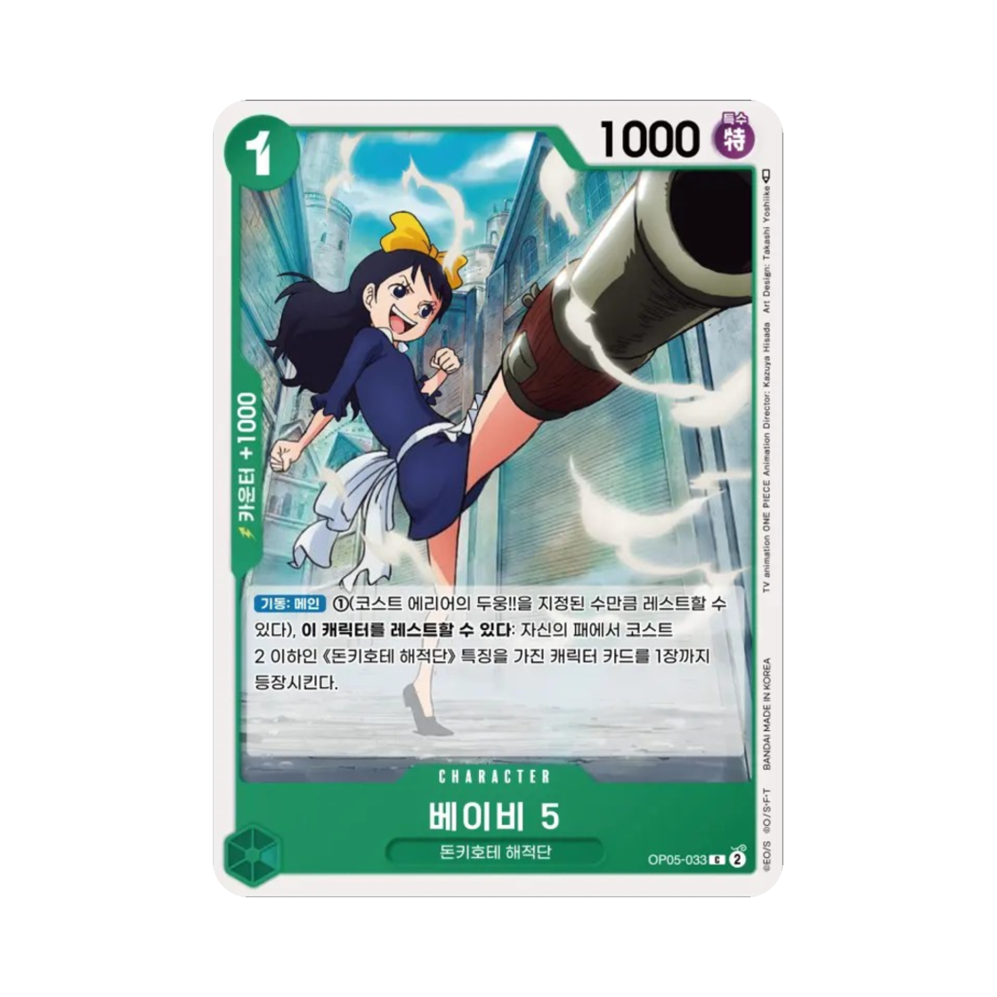 원피스 TCG 베이비 5 C OP05-033 부스터 팩 신시대의 주역 (한글판)(One Piece TCG Baby 5 C OP05-033 Booster Pack Awakening of the New Era (Korean Ver.)) - 1