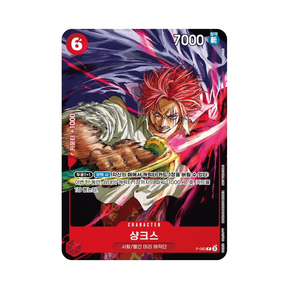 원피스 TCG 샹크스 P P-083 부스터 팩 새로운 황제 (한글판)(One Piece TCG Shanks P P-083 Booster Pack Emperors in the New World (Korean Ver.)) - 1