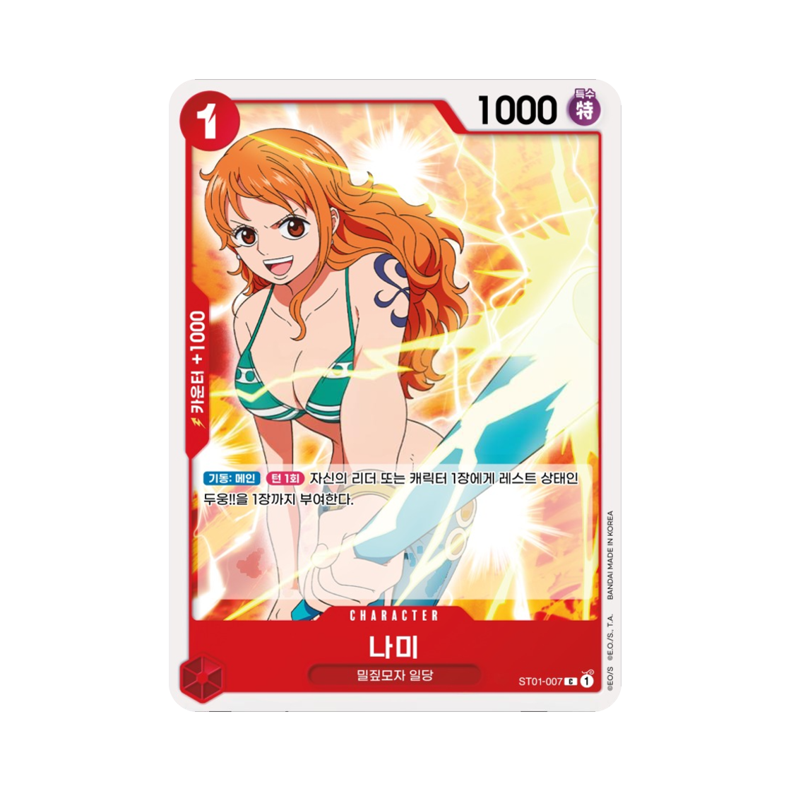 원피스 TCG 나미 C ST01-007 스타트 덱 밀짚모자 일당 (한글판)(One Piece TCG Nami C ST01-007 Starter Deck Straw Hat Crew (Korean Ver.)) - 1