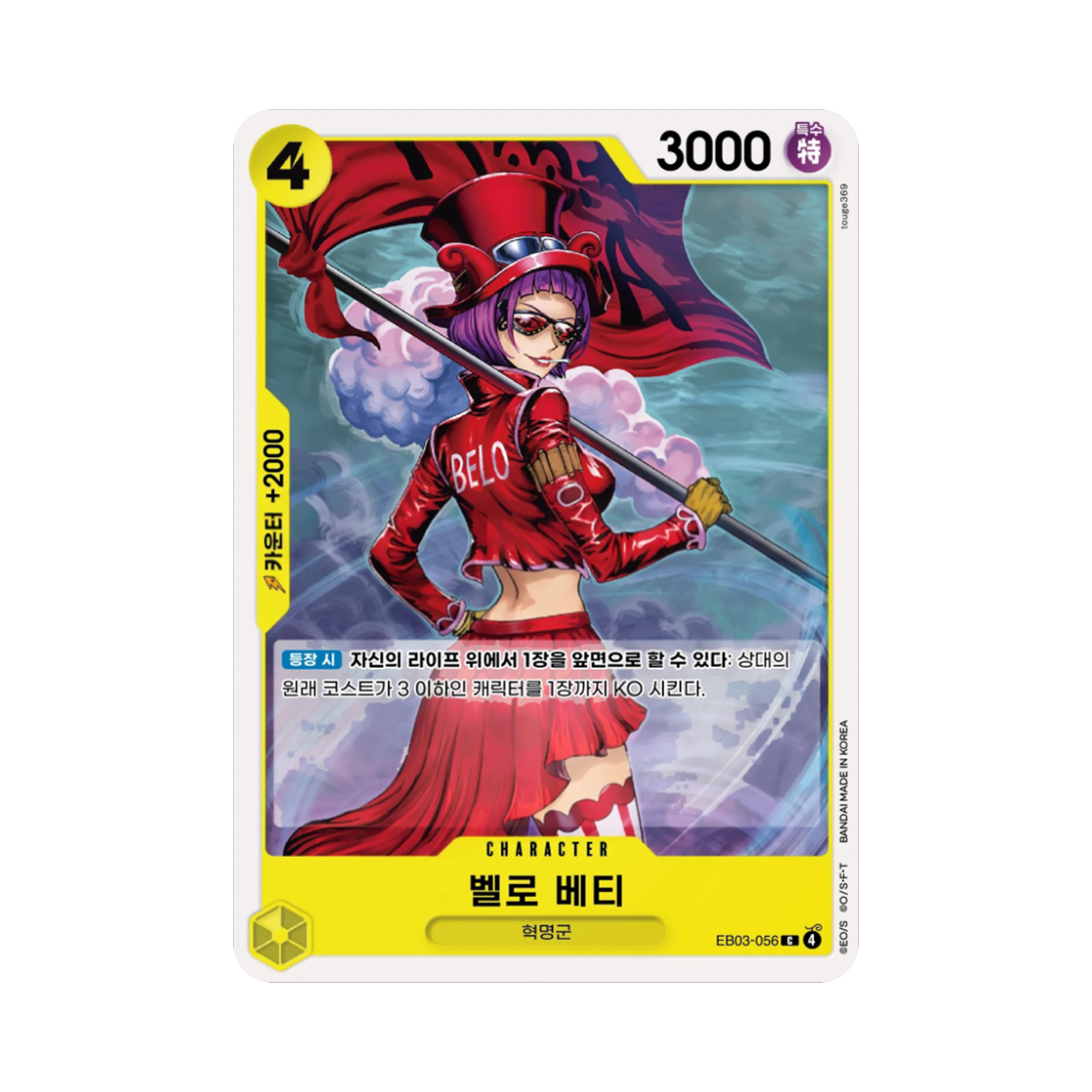 원피스 TCG 벨로 베티 C EB03-056 엑스트라 부스터 원피스 히로인즈 에디션 (한글판)(One Piece TCG Belo Betty C EB03-056 Extra Booster Pack One PIece Heroines Edition (Korean Ver.)) - 1