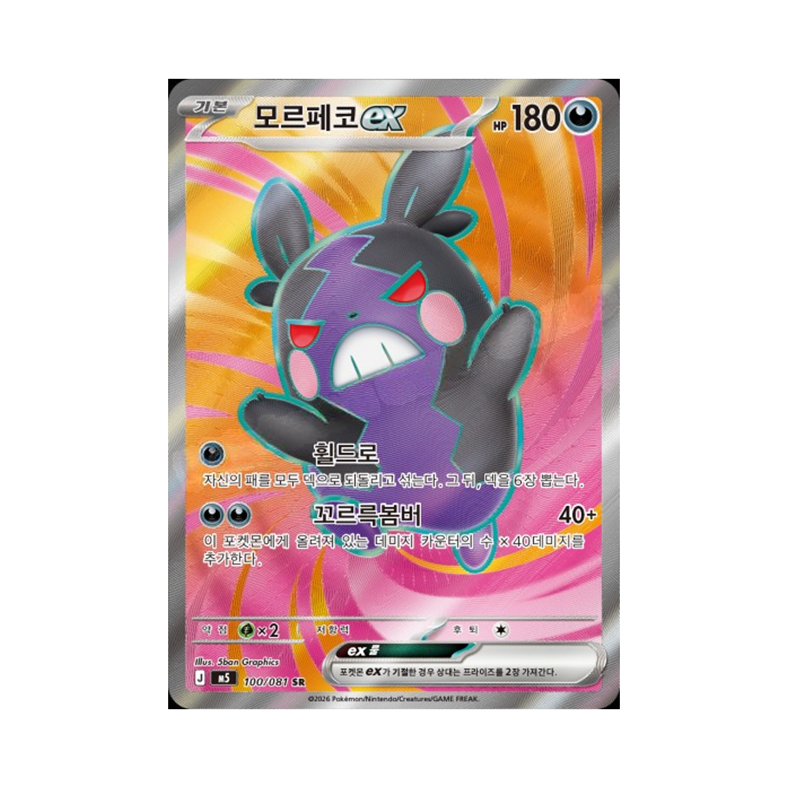 포켓몬 TCG 모르페코 ex SR 메가 확장팩 어비스 아이 (한글판)(Pokemon TCG Morpeko ex SR Mega Expansion Pack Abyss Eye (Korean Ver.)) - 1