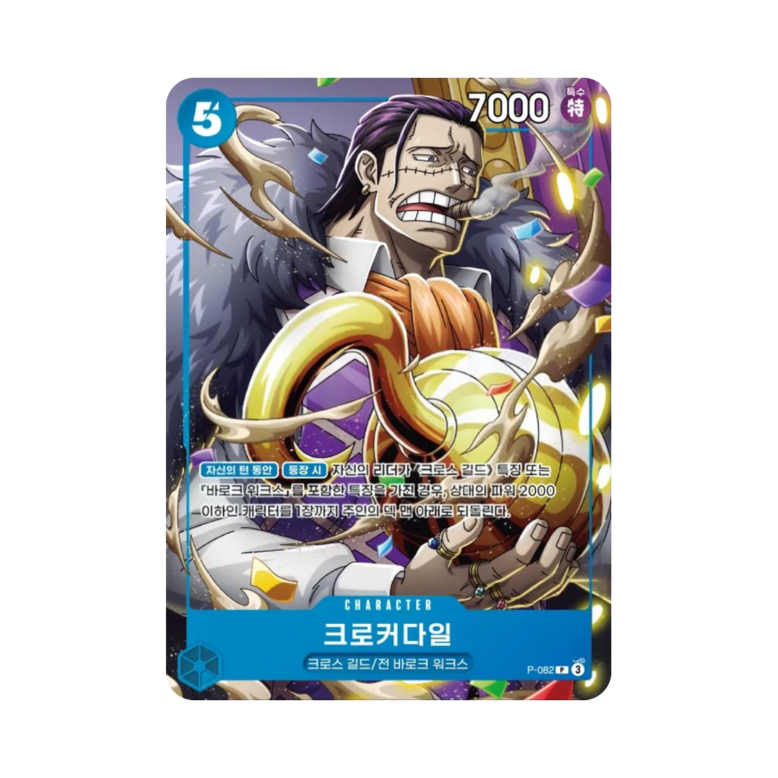 원피스 TCG 크로커다일 P P-082 부스터 팩 새로운 황제 (한글판)(One Piece TCG Crocodile P P-082 Booster Pack Emperors in the New World (Korean Ver.)) - 1