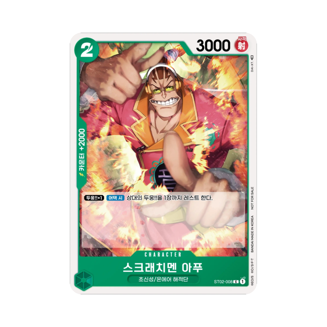 원피스 TCG 스크래치멘 아푸 C ST02-008 프로모션 카드 스탠다드 배틀 팩 Vol.4 (한글판)(One Piece TCG Scratchmen Apoo C ST02-008 Promotion Card Standard Battle Pack Vol.4 (Korean Ver.)) - 1