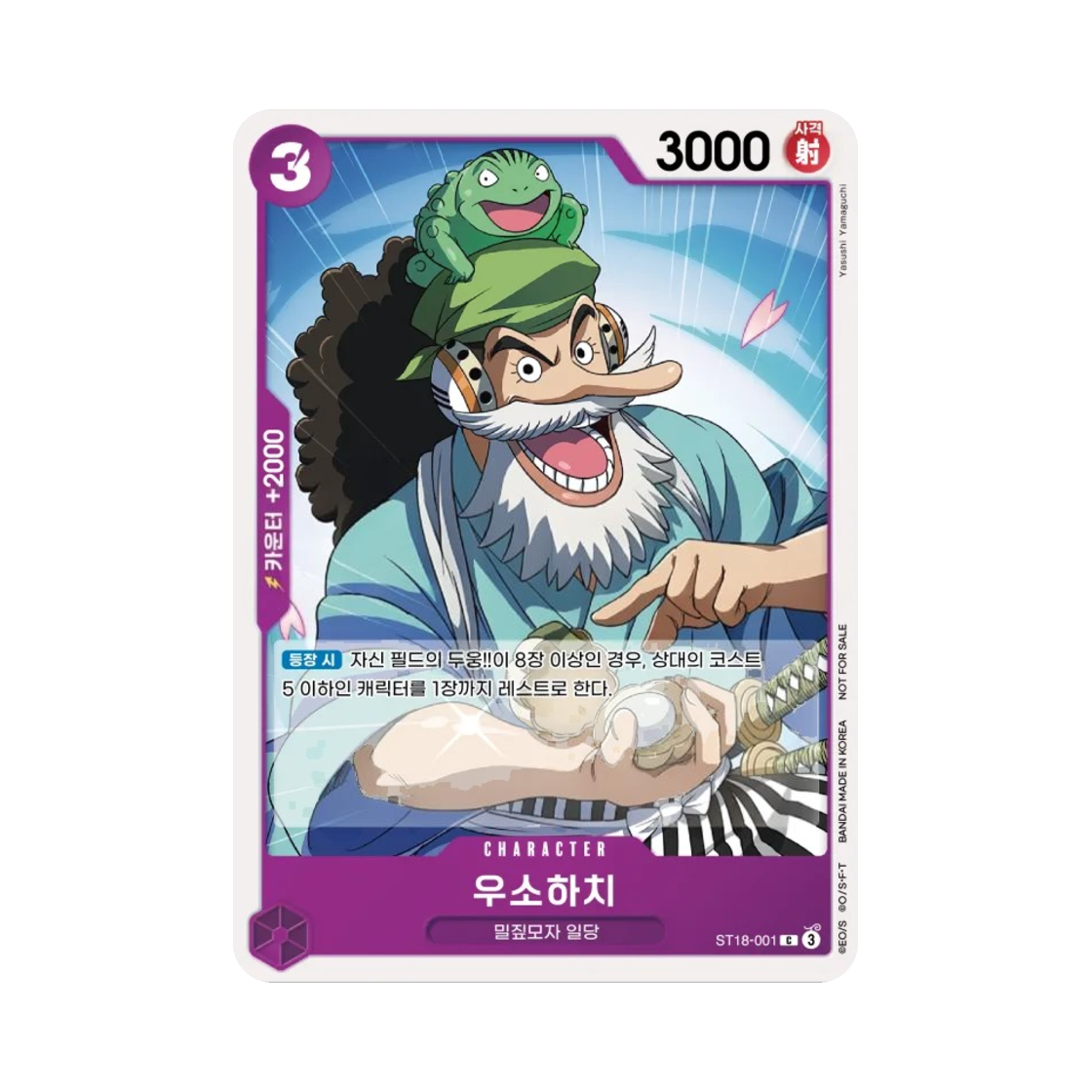 원피스 TCG 우소하치 C ST18-001 프로모션 팩 2025 Vol.1 (한글판)(One Piece TCG Usohachi C ST18-001 Promotion Pack 2025 Vol.1 (Korean Ver.)) - 1