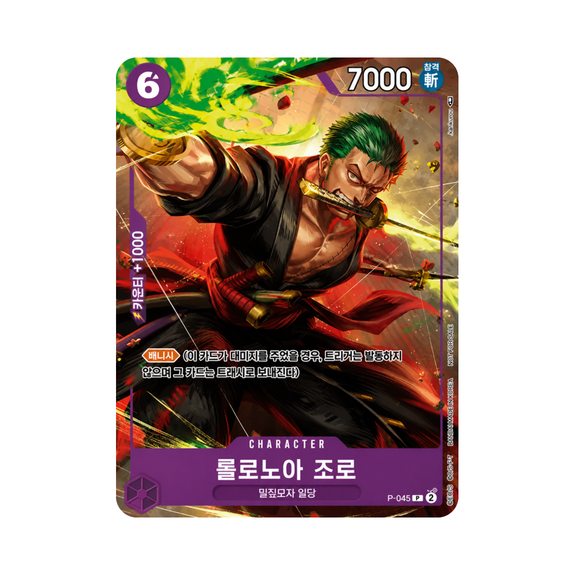 원피스 TCG 롤로노아 조로 P P-045 프로모션 카드 교류회 2025년 4월 참가 상 (한글판)(One Piece TCG Roronoa Zoro P P-045 Promotion Card Meet Up Event April 2025 Participation Prize (Korean Ver.)) - 1