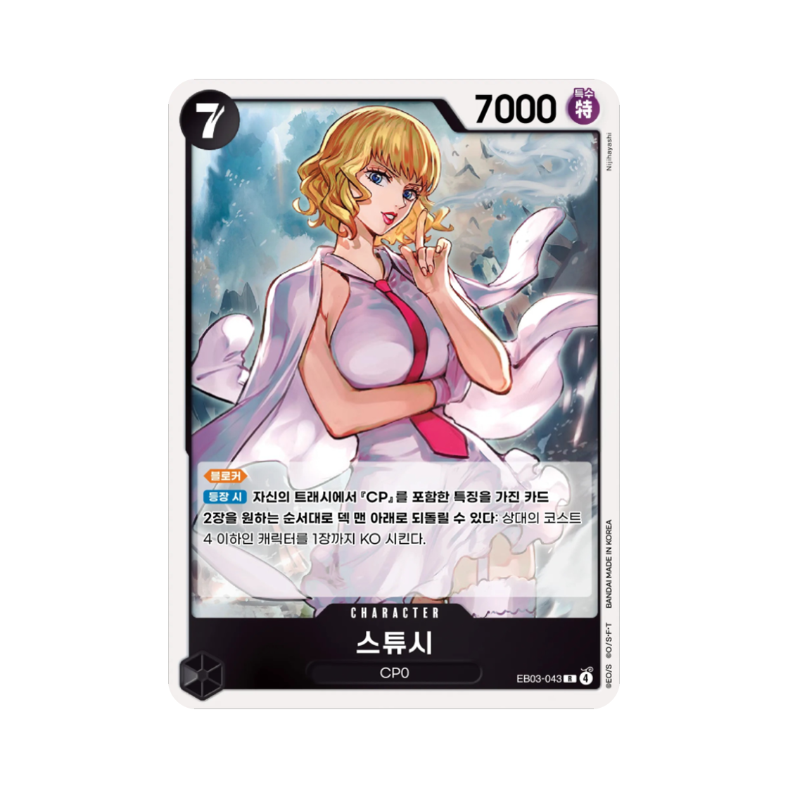 원피스 TCG 스튜시 R EB03-043 엑스트라 부스터 원피스 히로인즈 에디션 (한글판)(One Piece TCG Stussy R EB03-043 Extra Booster Pack One PIece Heroines Edition (Korean Ver.)) - 1