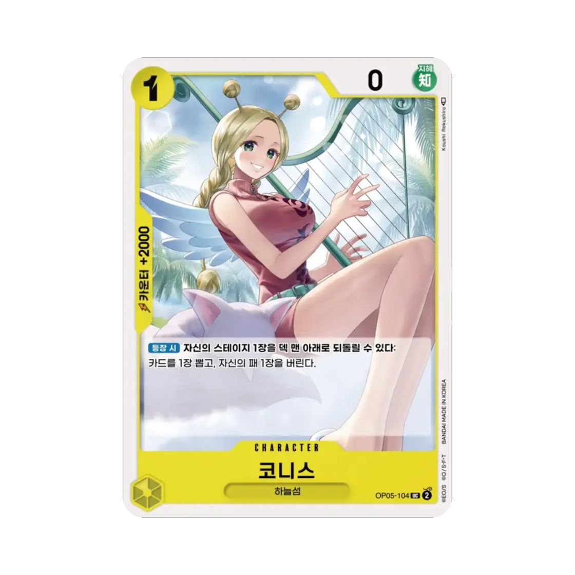원피스 TCG 코니스 UC OP05-104 부스터 팩 신시대의 주역 (한글판)(One Piece TCG Conis UC OP05-104 Booster Pack Awakening of the New Era (Korean Ver.)) - 1