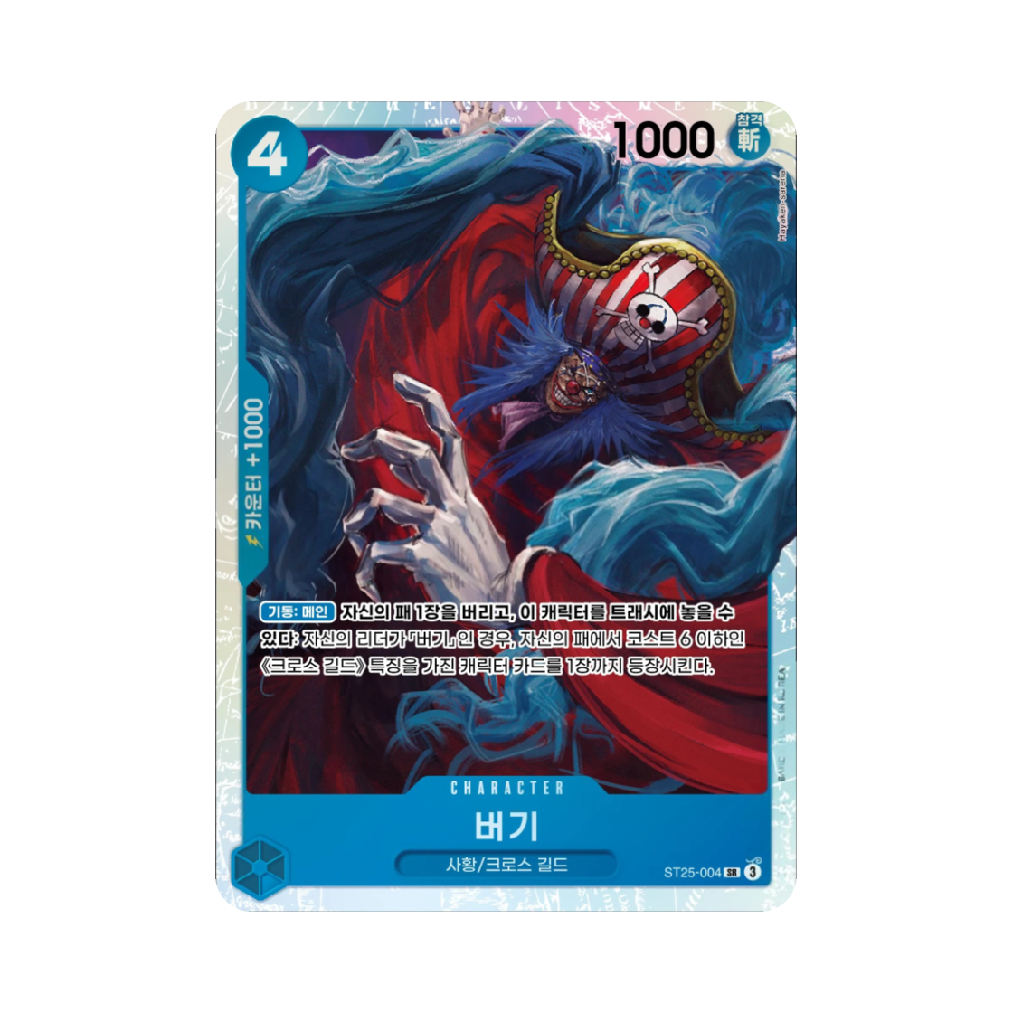 원피스 TCG 버기 SR ST25-004 스타트 덱 청 버기 (한글판)(One Piece TCG Buggy SR ST25-004 Starter Deck Blue Buggy (Korean Ver.)) - 1