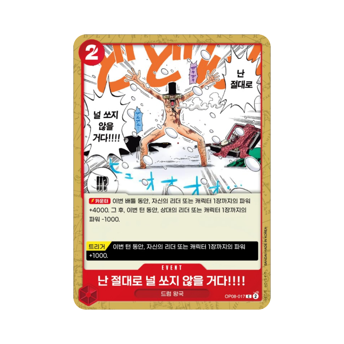 원피스 TCG 난 절대로 널 쏘지 않을 거다!!!! C OP08-017 부스터 팩 두 전설 (한글판)(One Piece TCG I'd Never Shoot You!!!! C OP08-017 Booster Pack Two Legends (Korean Ver.)) - 1