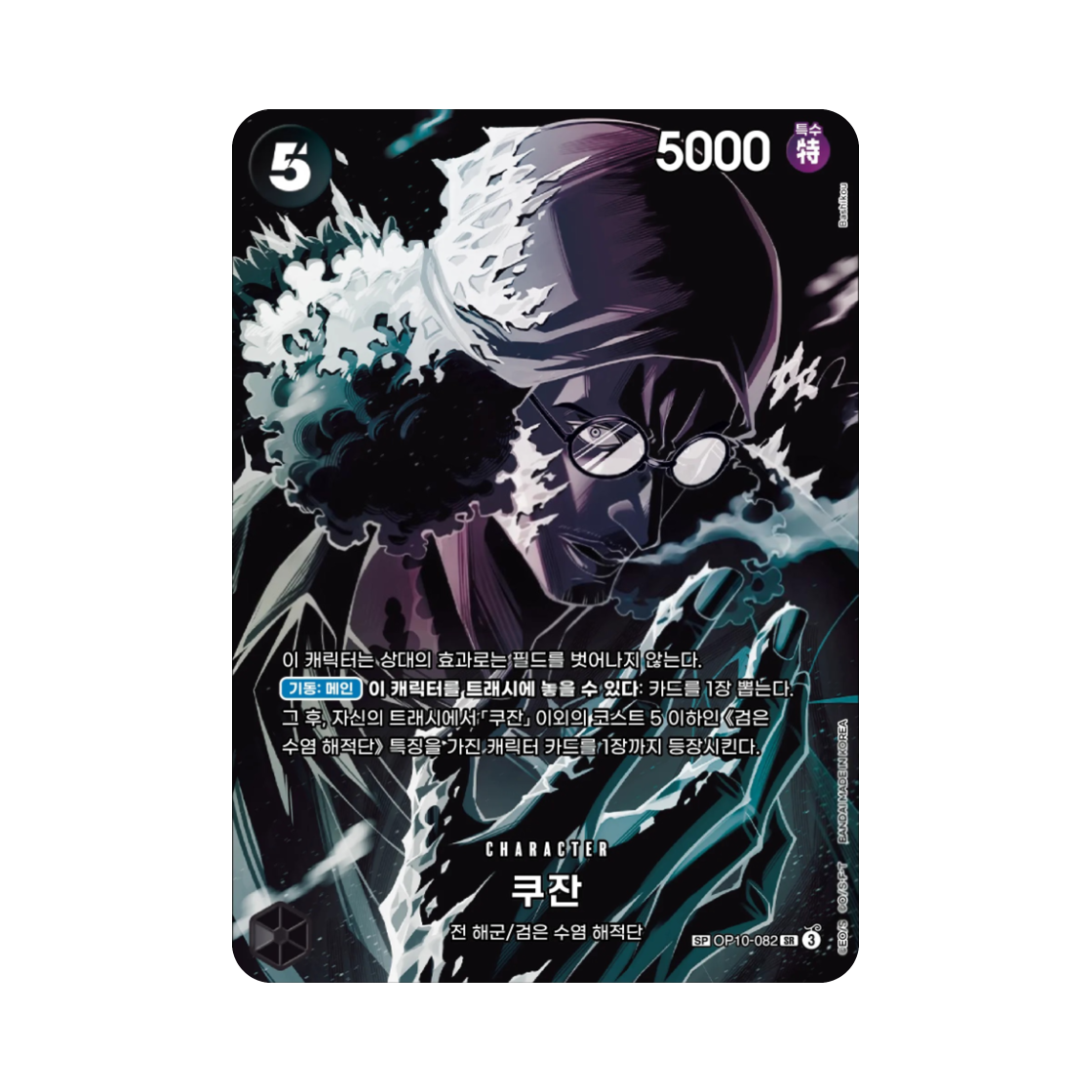 원피스 TCG 쿠잔 SR-SPC OP10-082 부스터 팩 사제의 연 (한글판)(One Piece TCG Kuzan SR-SPC OP10-082 Booster Pack Legacy of the Master (Korean Ver.)) - 1