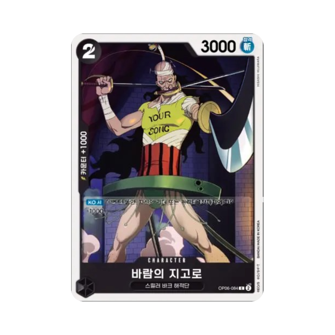 원피스 TCG 바람의 지고로 C OP06-084 부스터 팩 쌍벽의 패자 (한글판)(One Piece TCG Jigoro of the Wind C OP06-084 Booster Pack Wings of the Captain (Korean Ver.)) - 1